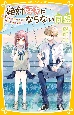 絶対好きにならない同盟　甘いヒミツがある、あいつのこと