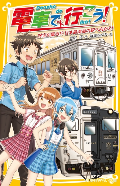 電車で行こう！　財宝が眠る！？日本最南端の駅へ向かえ！