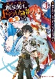 史上最強の魔法剣士、Fランク冒険者に転生する〜剣聖と魔帝、2つの前世を持った男の英雄譚〜(4)