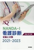 ＮＡＮＤＡーＩ看護診断　２０２１ー２０２３　定義と分類