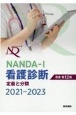 NANDAーI看護診断　2021ー2023　定義と分類
