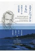 スタインベックとともに　没後５０年記念論集