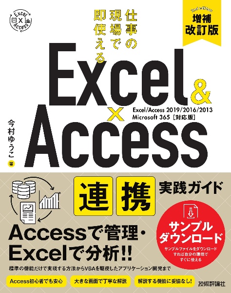 Excel&Access連携実践ガイド 仕事の現場で即使える [大幅増補改訂版]