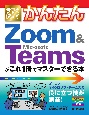 今すぐ使えるかんたんZoom　＆　Microsoft　Teamsがこれ1冊でマス