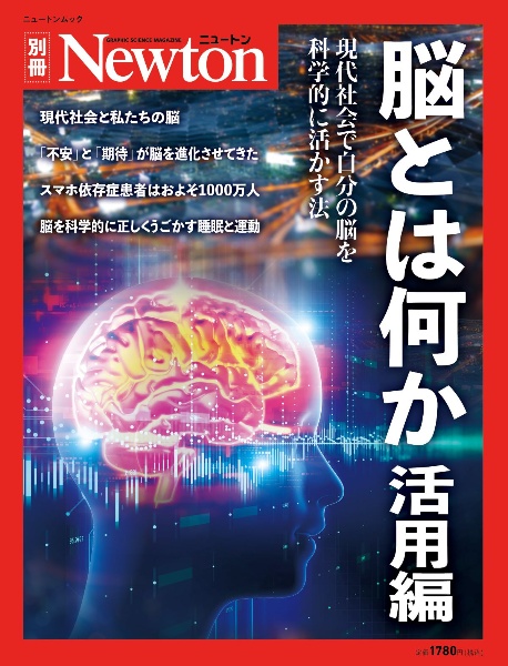 脳とは何か　活用編　現代社会で自分の脳を科学的に活かす法　Ｎｅｗｔｏｎ別冊