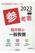 福井県の一般教養参考書　２０２３年度版