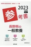 長野県の一般教養参考書　２０２３年度版