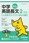 ハイパー英語教室中学英語長文　改訂版　入試長文がすらすら読める編