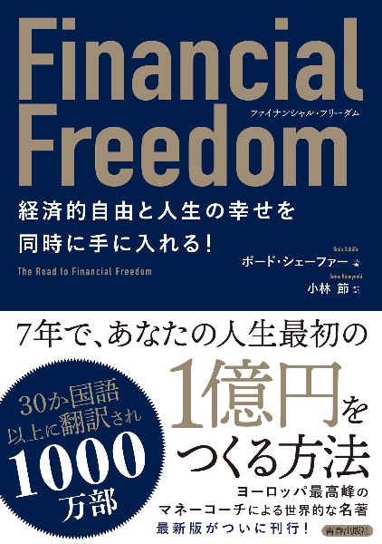 Ｆｉｎａｎｃｉａｌ　Ｆｒｅｅｄｏｍ　経済的自由と人生の幸せを同時に手に入れる！