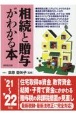 相続と贈与がわかる本　’21〜’22年版