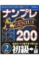 ナンプレGENIUS200　初級→上級(2)