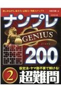 ナンプレＧＥＮＩＵＳ２００　超難問