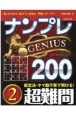 ナンプレGENIUS200　超難問(2)