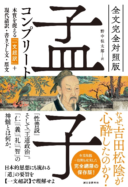 全文完全対照版孟子コンプリート　本質を捉える「一文超訳」＋現代語訳・書き下し文・原文