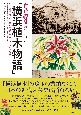 百花繚乱「横浜植木物語」　花と緑で世界を結んだ先駆者の歩みを追憶