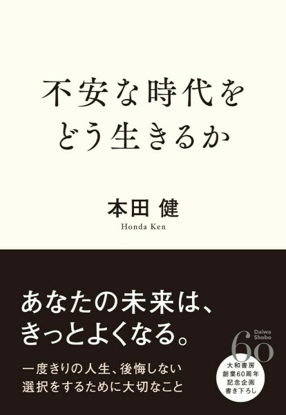 不安な時代をどう生きるか