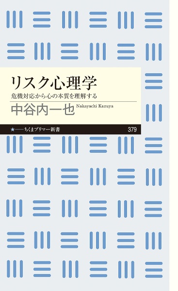 リスク心理学　危機対応から心の本質を理解する