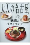 大人の名古屋　いま食べたい、絶品ランチが勢ぞろい