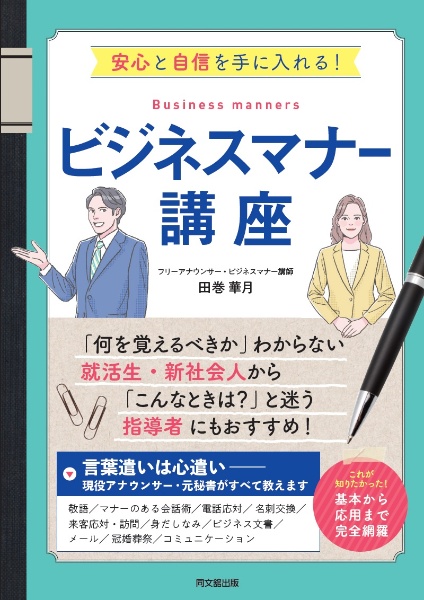 ビジネスマナー講座　安心と自信を手に入れる！