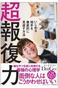 超報復力 いじめる相手を徹底的に見返す方法
