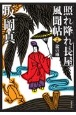 盆の雨　照れ降れ長屋風聞帖＜新装版＞14