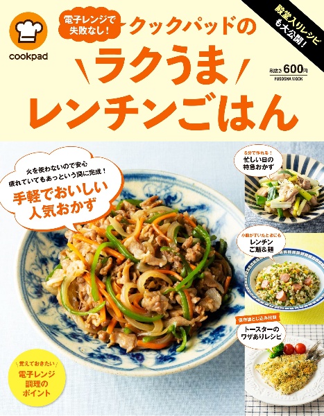 殿堂入りレシピも大公開！電子レンジで失敗なし！クックパッドのラクうまレンチンごはん