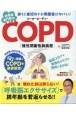 呼吸器専門医が教えるCOPD大全