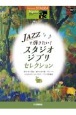 Jazzで弾きたい！スタジオジブリ・セレクション　グレード5〜3級　STAGEA　ポピュラーシリーズ117