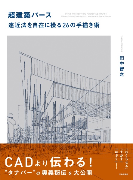 超建築パース 遠近法を自在に操る26の手描き術 田中智之 本 漫画やdvd Cd ゲーム アニメをtポイントで通販 Tsutaya オンラインショッピング 超建築パース 遠近法を自在に操る26の手描き術 田中智之 本 漫画やdvd Cd ゲーム アニメをtポイントで通販 Tsutaya オンラインショッピング