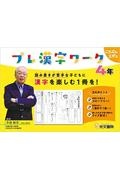 プレ漢字ワーク4年 読み書きが苦手な子どもに漢字を楽しむ1冊を!