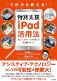 今日から使える！特別支援iPad活用法　見える・わかる・できる・使える111のアイデア