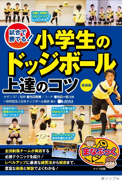 試合で勝てる!小学生のドッジボール上達のコツ 新装版