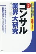 最新コンサルティング業界大研究【第８版】