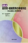 Ｑ＆Ａ　養育費・婚姻費用の事後対応ー支払確保と事情変更ー