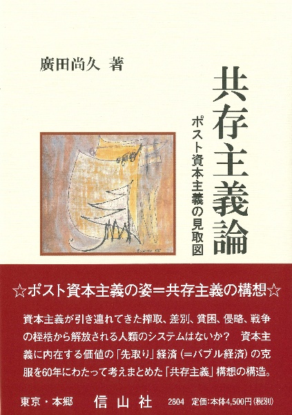 共存主義論　ポスト資本主義の見取図