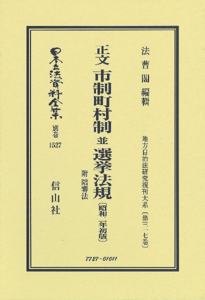 割引アイテム [本/雑誌]/正文 市制町村制並選挙法規附陪審法昭和二