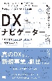 DX（デジタルトランスフォーメーション）ナビゲーター　コア事業の「強化」と「破壊」を両立する実践ガイド