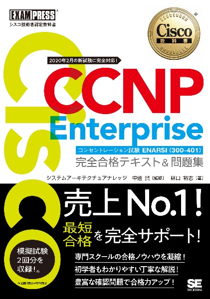 ＣＣＮＰ　Ｅｎｔｅｒｐｒｉｓｅ完全合格テキスト＆問題集　Ｃｉｓｃｏ教科書　［対応試験］コンセントレーション試験　ＥＮＡＲＳＩ（３００ー４０１）　シスコ技術者認定教科書