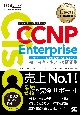 CCNP　Enterprise完全合格テキスト＆問題集　Cisco教科書　［対応試験］コンセントレーション試験　ENARSI（300ー401）　シスコ技術者認定教科書