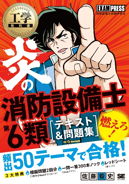 工学教科書 炎の消防設備士第6類 テキスト 問題集 佐藤毅史 本 漫画やdvd Cd ゲーム アニメをtポイントで通販 Tsutaya オンラインショッピング