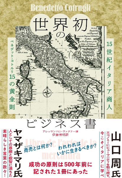 世界初のビジネス書　１５世紀イタリア商人　ベネデット・コトルリ１５の黄