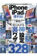 ｉＰｈｏｎｅ＆ｉＰａｄの便利帖　遊び方から裏ワザまでお得な情報ぜんぶ入り。　便利帖シリーズ８１