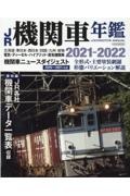 ＪＲ機関車年鑑　２０２１ー２０２２　ＬＯＣＯＭＯＴＩＶＥ　ＡＮＮＵＡＬ