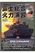 富士総合火力演習　２０２１　特別付録ＤＶＤ令和３年度富士総合火力演習