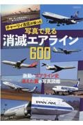 世界一多くの航空会社に乗ったカメラマンチャーリイ古庄が撮った写真で見る消滅エアラ　激動のエアライン史消えた翼の写真図鑑