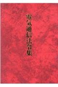 電気通信法令集　電略テホ