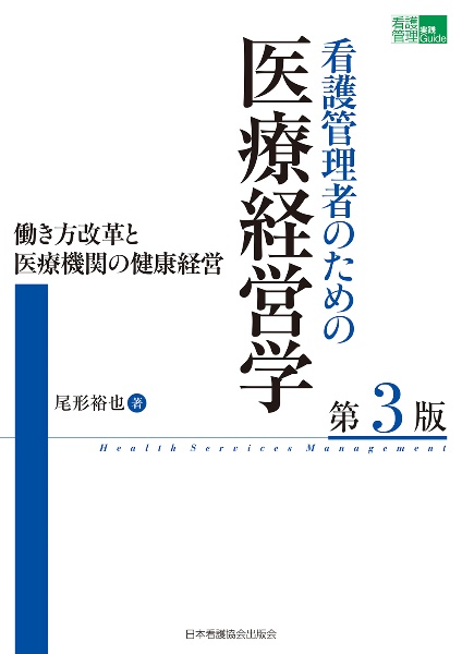 看護管理者のための医療経営学　第３版　働き方改革と医療機関の健康経営