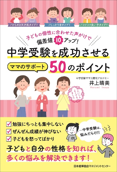 中学受験を成功させるママのサポート５０のポイント　子どもの個性に合わせた声がけで偏差値１０アップ！