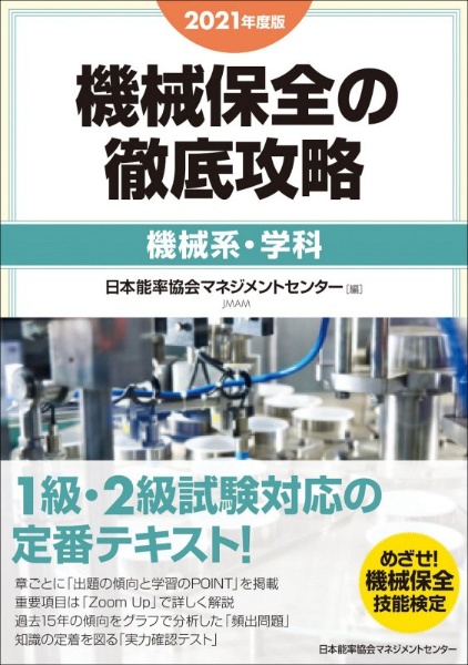 機械保全の徹底攻略［機械系・学科］　２０２１年度版