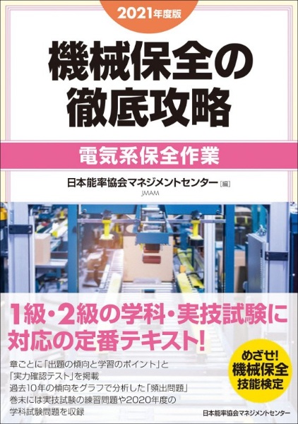 機械保全の徹底攻略［電気系保全作業］　２０２１年度版